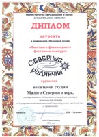 Малый Северный хор стал лауреатом фестиваля-конкурса «Северные  роднички»