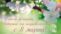 Поздравляем с 8 марта!