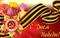  С Днем Победы!
