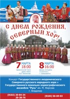 На день рождения Северного хора