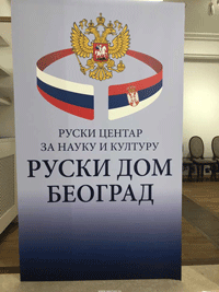 Северный хор дал концерт в Русском Доме в г. Белграде