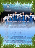 Предновогодний гастрольный тур