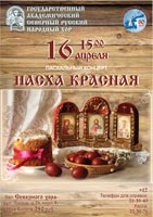 Пасху встречать – с Северным хором