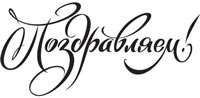 Поздравления оркестру Северного хора