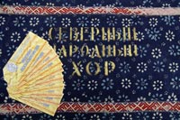 Северный хор чтит традиции