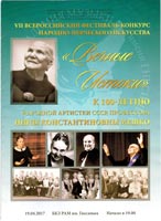 VII Всероссийский фестиваль-конкурс "Вечные истоки"