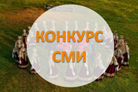 Конкурс для журналистов