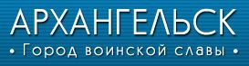 Газета "Архангельск - город воинской славы"