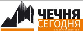 Чечня сегодня