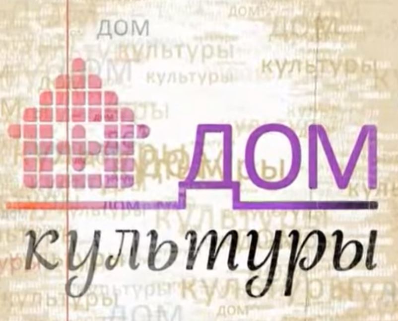 Дом культуры