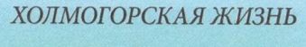 Холмогорская жизнь