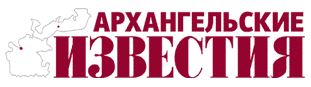 Архангельские известия