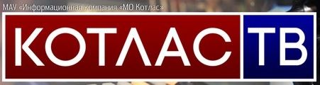 Котлас ТВ