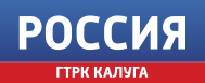 ГТРК РОССИЯ Калуга