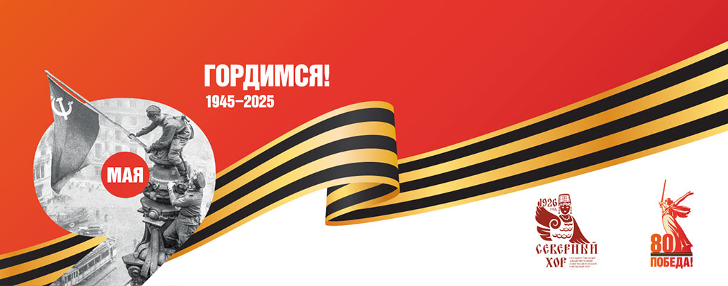 80 лет Победы